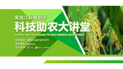 黑龙江农业专家变身“主播”，线上开讲科技助农新篇章