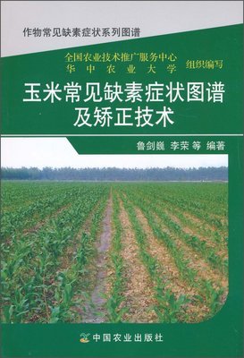 玉米常见缺素症状图谱及矫正技术
